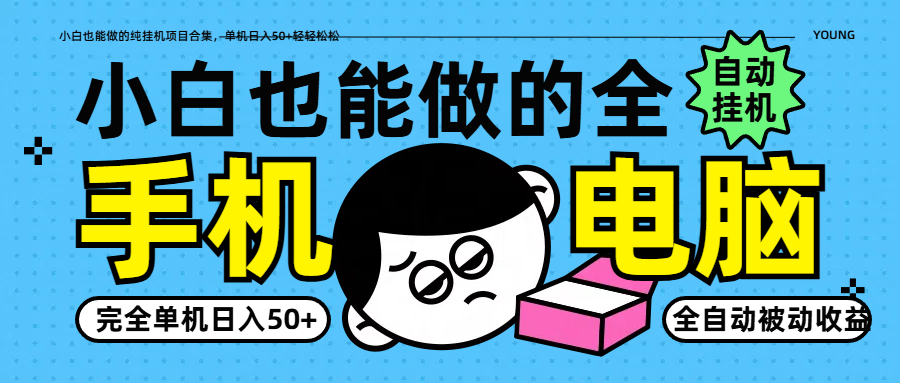 小白也能做的纯挂机项目合集，单机日入50+轻轻松松-灼光资源宝库
