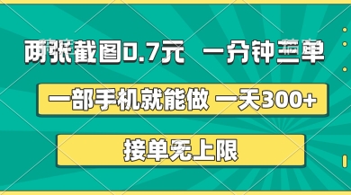 两张截图，一分钟三单，接单无上限，一部手机就能做，一天5张【揭秘】-灼光资源宝库