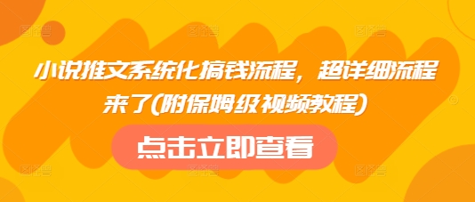 小说推文系统化搞钱流程，超详细流程来了(附保姆级视频教程)-灼光资源宝库