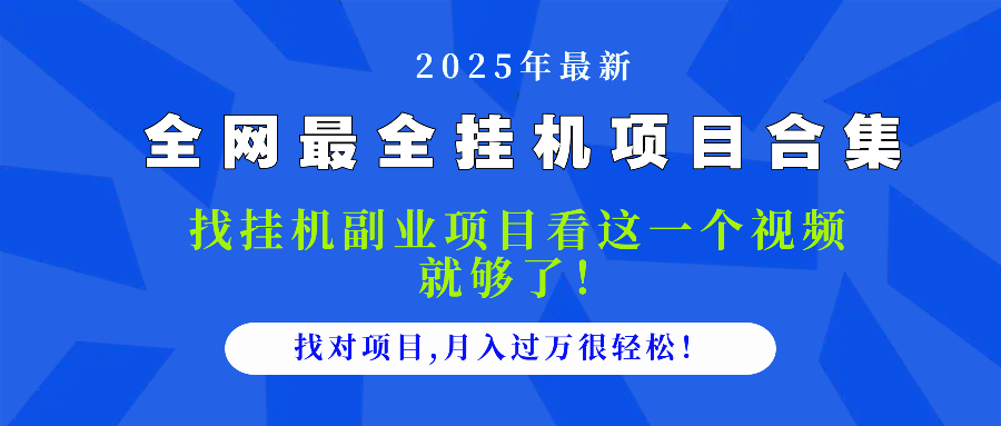 2025最全挂机项目合集 找项目看这一个视频就够了，做对项目月入过万很…-灼光资源宝库