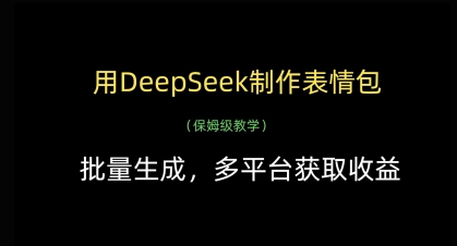 用DeepSeek制作表情包，批量生成，多平台获取收益-灼光资源宝库