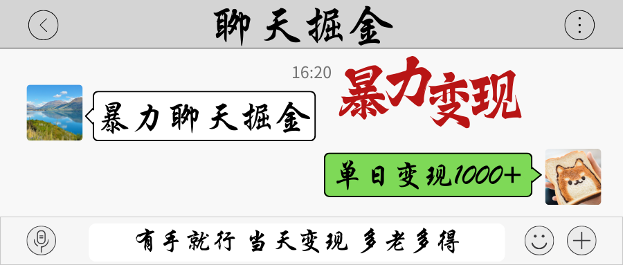 暴力聊天掘金 有手就行当天变现 多劳多得 单日变现1000+-灼光资源宝库