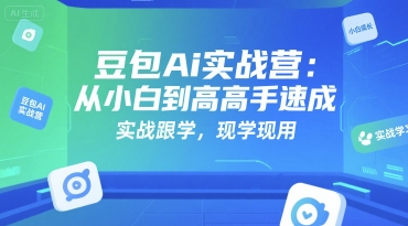 豆包Ai实战营:从小白到高手速成,实战跟学,现学现用-灼光资源宝库