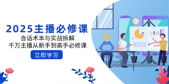 2025主播必修课：含话术本与实战拆解，千万主播从新手到高手必修课-灼光资源宝库