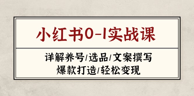 小红书0-1实战课(2023-2025-灼光资源宝库