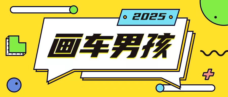 最新画车男孩玩法号称一年挣20个w，操作简单一部手机轻松操作-灼光资源宝库