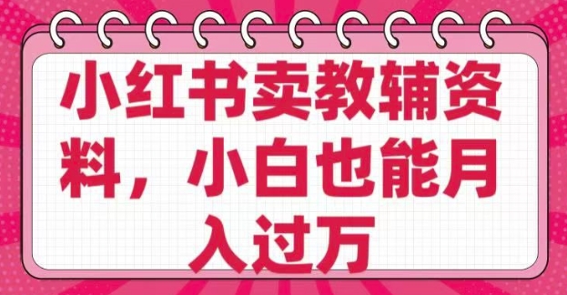 小红书卖教辅资料,0 成本,纯利润,售后成本极低,小白也能月入过W-蘑菇资源宝库