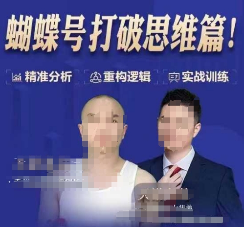 天诺老吴蝴蝶号50节线上课,蝴蝶号打破思维篇-灼光资源宝库
