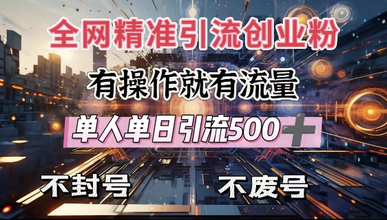 全网独家引流创业粉，有操作就有流量，单人单日引流500+，不封号、不费号-灼光资源宝库
