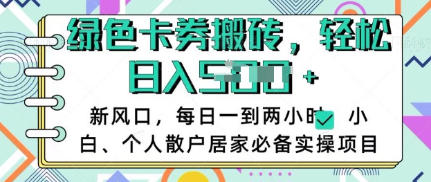卡卷回收搬砖，每天一到两个小时日稳定多张，小白个人散户居家必备实操项目-灼光资源宝库