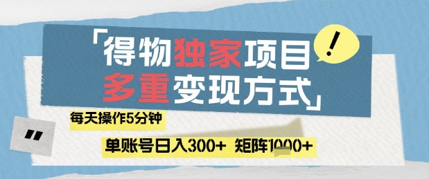 得物流量主，通过流量挣取收益，简单操作5分钟，日入3张，矩阵轻松日入1k+【揭秘】-灼光资源宝库