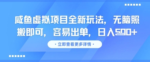 咸鱼虚拟项目全新玩法，无脑照搬即可，容易出单，日入几张-灼光资源宝库