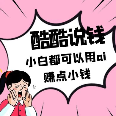 酷酷说钱付费文250409：零投入小白都可以用ai赚点小钱！-资源宝库