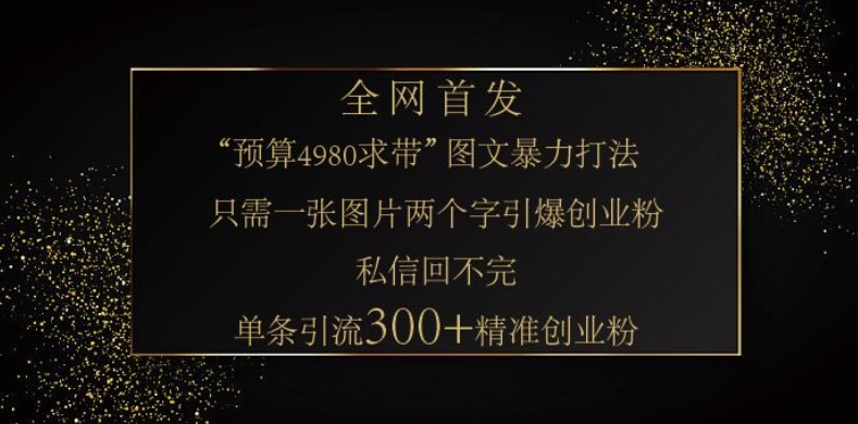 小红书神奇图片引流法,只需一张图,就能单条笔记凭借此方法,轻松引流 300 + 精准创业粉-蘑菇资源宝库