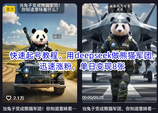 快速起号教程，用deepseek做熊猫军团，迅速涨粉，单日变现8张-灼光资源宝库
