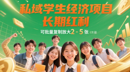 私域学生经济项目，长期红利，可批量复制放大，日收益2-5张-灼光资源宝库