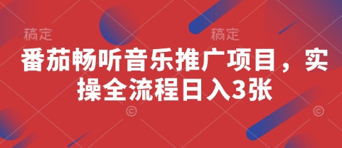番茄畅听音乐推广项目，实操全流程日入3张-灼光资源宝库