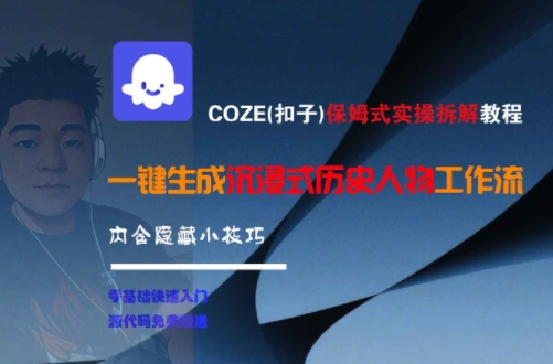 COZE(扣子)保姆式实操拆解教程，一键生成沉浸式历史人物工作流，内含隐藏小技巧-灼光资源宝库