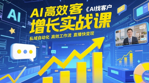 AI高效获客增长实战课，​AI找客户 私域自动化 高效工作流 直播快变现-灼光资源宝库