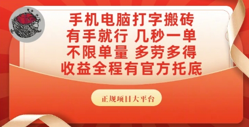 手机电脑打字搬砖，副业可发展主业来做蓝海项目，有手就行，几秒一单，不限单量，多劳多得【揭秘】-灼光资源宝库