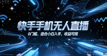 快手手机无人直播，0门槛，适合小白入手，收益可观-灼光资源宝库