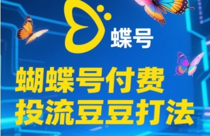 2025蝴蝶号付费投流豆豆打法，助新手快速掌握付费流量撬动自然流的核心玩法-灼光资源宝库