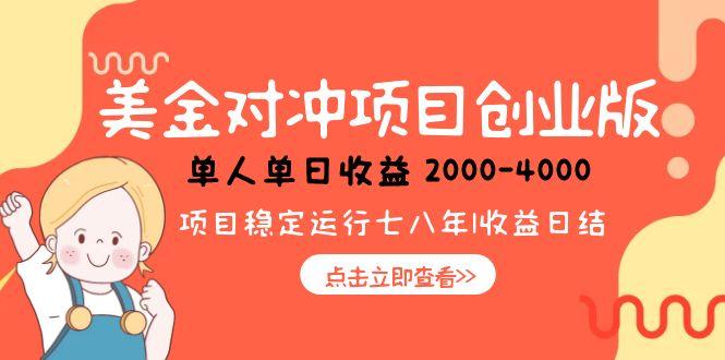 美金对冲创业项目，日收益1000-4000，小众暴力项目-灼光资源宝库