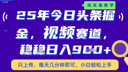 今日头条视频赛道最新玩法，每天十分钟，保底日入9张+【揭秘】-灼光资源宝库