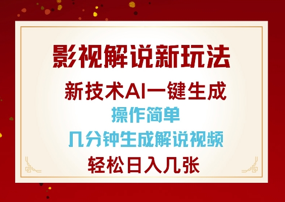 影视解说新玩法，AI仅需几分中生成解说视频，操作简单，日入几张-灼光资源宝库