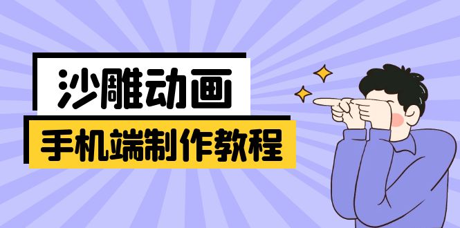 手机端沙雕动画制作教程：涵盖软件操作、文案创作、美术设计、动作衔接等-灼光资源宝库