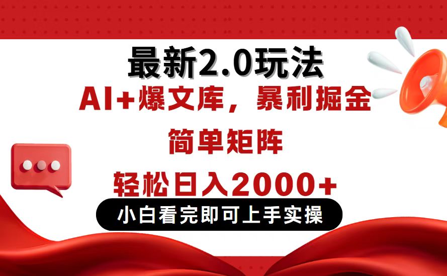 今日头条最新2.0玩法，思路简单，复制粘贴，轻松实现矩阵日入2000+-灼光资源宝库