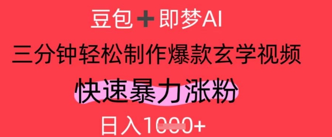 AI视频号做玄学内容，暴力涨粉，轻松日入1k-灼光资源宝库