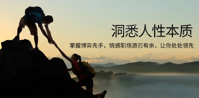 洞悉人性本质，掌握博弈先手，情感职场游刃有余，让你处处领先-灼光资源宝库