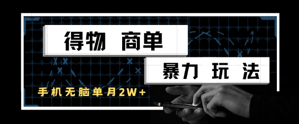 得物商单暴力玩法，一个账号单月1W+，手机无脑搬砖-灼光资源宝库