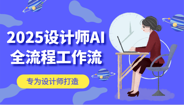 2025设计师AI全流程工作流，系统讲解ComfyUI的AI绘图，高效掌握AI设计工具-灼光资源宝库
