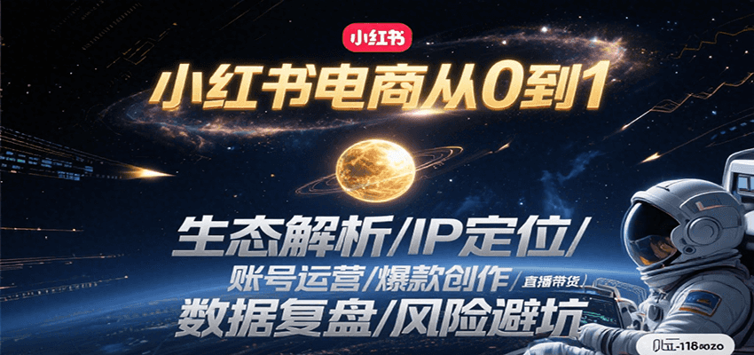 小红书电商从0到1：生态解析/IP定位/ 账号运营/爆款创作/直播带货/数据复盘/风险避坑-灼光资源宝库