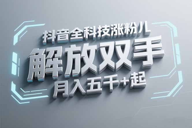 抖音万粉全科技涨粉，解放双手，无脑操作，月入五千＋！-灼光资源宝库