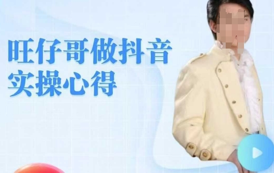 旺仔哥做抖音实操心得，教会零基础学员轻松做老铁直播间-灼光资源宝库