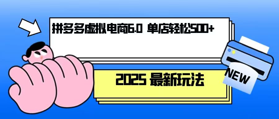 拼多多虚拟电商，单人操作10家店，单店日盈利500+-灼光资源宝库