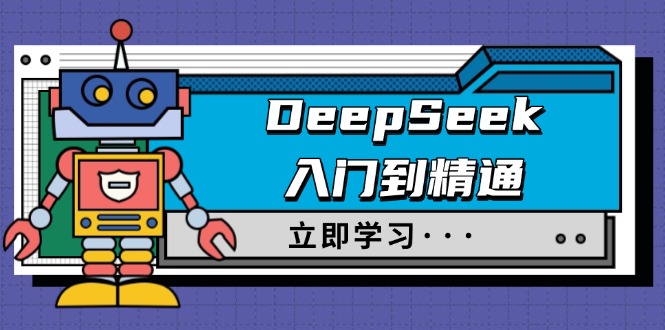 DeepSeek入门到精通，涵盖职场应用及身份扮演，驯服指南及顶级提示词-灼光资源宝库