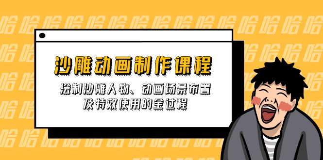沙雕动画制作课程：绘制沙雕人物、动画场景布置及特效使用的全过程-灼光资源宝库