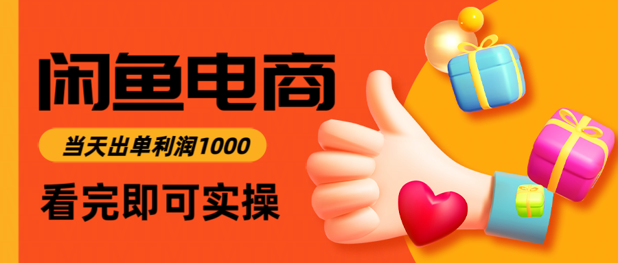 闲鱼高利润电商，入门到出单只需3小时，每天利润1000-灼光资源宝库