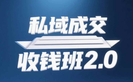 私域成交收钱班2.0，音频+逐字稿+思维导图-灼光资源宝库