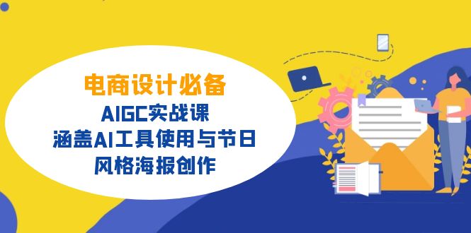 电商设计必备！AIGC实战课，涵盖AI工具使用与节日、风格海报创作-灼光资源宝库