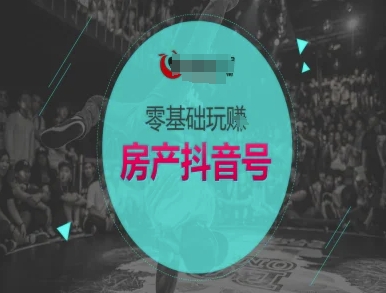 零基础玩转房产抖音号-抖音卖房教程-灼光资源宝库