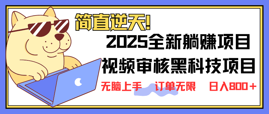 2025 全新视频审核黑科技项目登场，新手小白无脑上手5秒闭眼出单，订单...-灼光资源宝库
