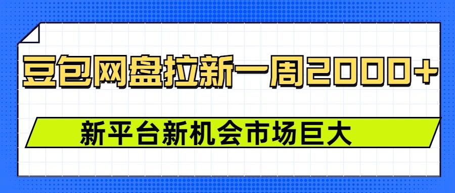 豆包网盘拉新，一周2k，新平台新机会-灼光资源宝库