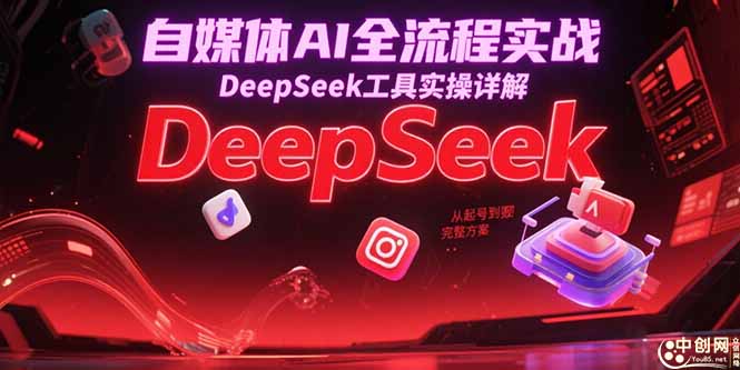 自媒体AI全流程实战，DeepSeek工具实操详解，从起号到变现完整方案-灼光资源宝库