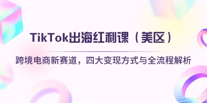TikTok出海红利课(美区-蘑菇资源宝库