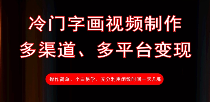冷门字画视频制作，多渠道、多平台变现，一天几张-灼光资源宝库